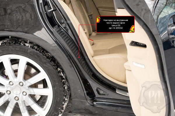 Накладки на внутренние части задних арок без скотча Lexus GS 300 2005-2008 шагрень N-201002