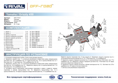 Комплект защит Yamaha ATV Grizzly 450 Риваль 444.7119.1