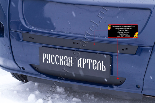 Зимняя заглушка решетки перед. бампера Citr Jumper/Peug Boxer 2006-2013/Fiat Ducato 2012-2013 (250 к ZRP-127802