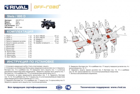 Комплект защит Stels ATV 800 Dinli Риваль 444.6711.2