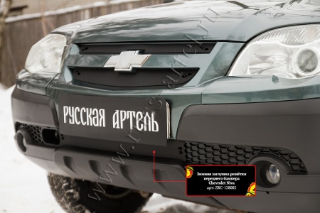 Зимняя заглушка решётки переднего бампера Русская Артель Chevrolet Niva Bertone 2009 ZRC-128002