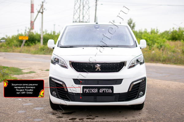 Защитная сетка решетки перед. бампера Peug Traveller I L3 2016-2024 шагрень SRP-134162
