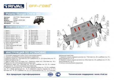 Комплект защит Polaris UTV Ranger Crew 800 Риваль 444.7416.1