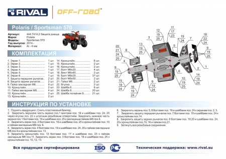 Комплект защит Polaris Sportsman ATV 570 Риваль 444.7414.2