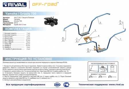 Бампер боковой Yamaha Grizzly 700/550 Риваль 444.7116.1