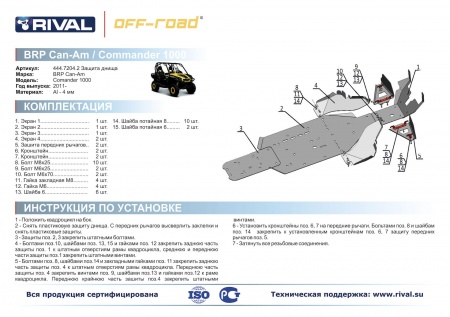 Комплект защит BRP (Can Am) Commander 1000 Риваль 444.7204.2