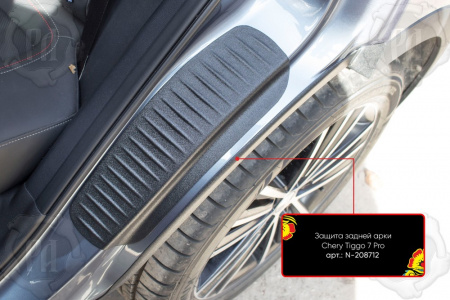 Защита задней арки со скотчем 3М Chery Tiggo 7 Pro Max 2022- (кузов t1e) N-208712