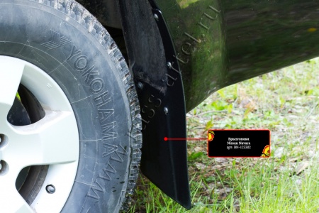 Брызговики Русская артель Nissan Navara 2005-2010 BN-123302