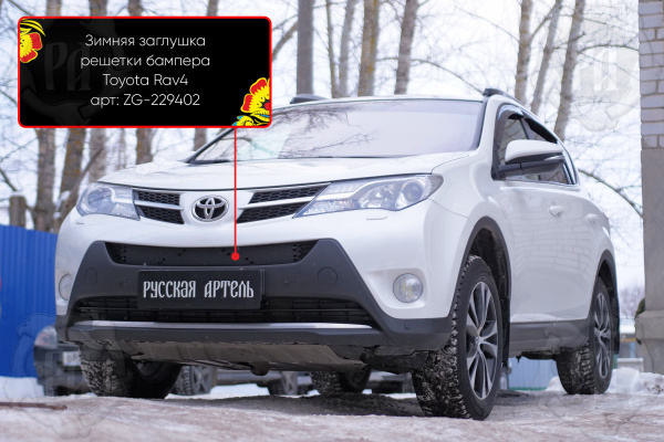 Зимняя заглушка решетки перед. бампера Toyota Rav4 2013-2015 шагрень ZG-229402