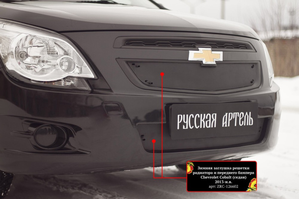 Зимняя заглушка решетки радиатора и перед. бампера Chevrolet Cobalt 2013-2015 (седан) ZRC-126602