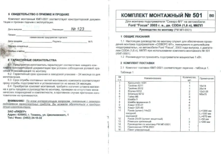 Комплект монтажный электроподогревателя Северс Ford "Focus" КМП-0501 КМП0501
