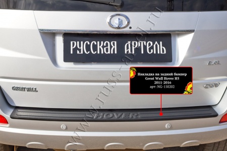 Накладка на задний бампер Русская артель Great Wall Hover H5/H3  NG-150202