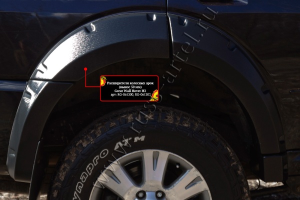 Расширитель колесной арки задний правый Русская артель Great Wall Hover H2 2005-2010  RG-061330