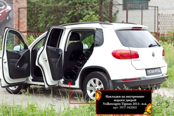 Накладки на внутренние пороги дверей Русская артель Volkswagen Tiguan 2011-2015  NVT-043802