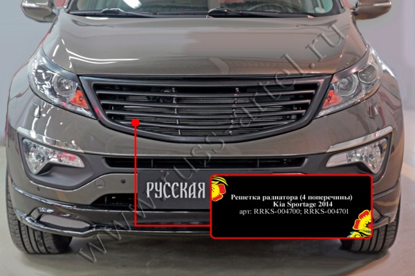 Решетка радиатора (4 поперечины) Русская артель KIA Sportage  RRKS-004700