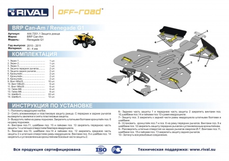 Комплект защит BRP (Can Am) Outlander Renegade Риваль 444.7201.1