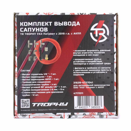 Комплект для вывода сапунов TR TROPHY УАЗ Патриот с 2019 г.в. с АКПП 4717011