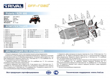 Комплект защит Polaris UTV RZR XP 900 EFI Риваль 444.7405.2
