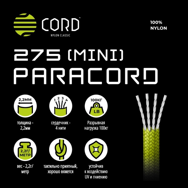 Паракорд 275 (мини) CORD nylon 30м (neon yellow)  275.N30.N.Y