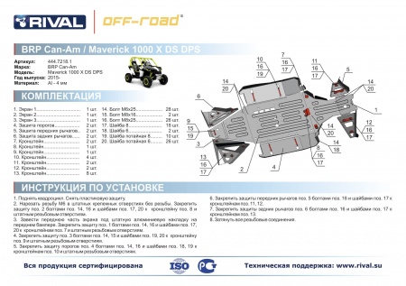 Комплект защит BRP (Can Am) Maverick X DS DPS Риваль 444.7218.1