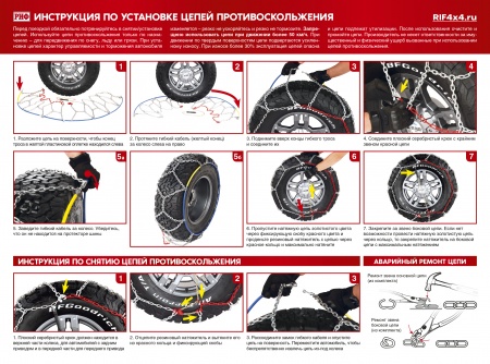 Цепи противоскольжения РИФ 4х4 "соты" 16 мм, 235/80R17 (к-т 2 шт.) RIF18-0-0000265