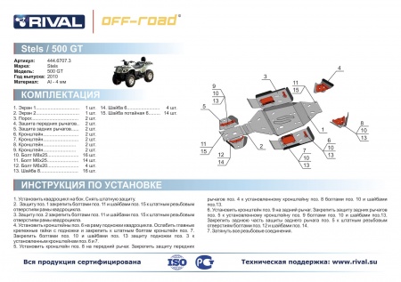 Комплект защит Stels ATV 500 GT Риваль 444.6707.3
