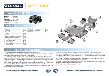 Комплект защит Kawasaki ATV KVF-750/650 Риваль 444.6901.1