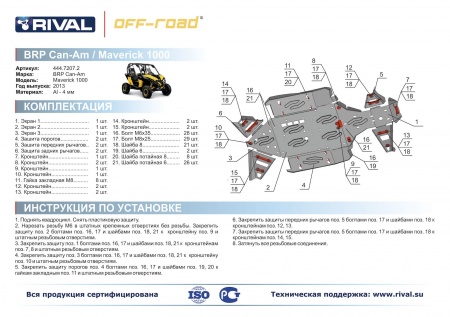 Комплект защит BRP (Can Am) Maverick Риваль 444.7207.2