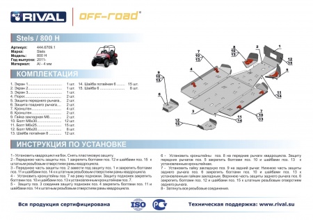 Комплект защит Stels UTV 800 Hsun Риваль 444.6709.1