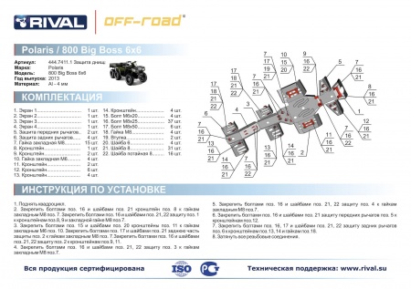 Комплект защит SPORTSMAN 6*6 800 EFI BIG BOSS Риваль 444.7411.1