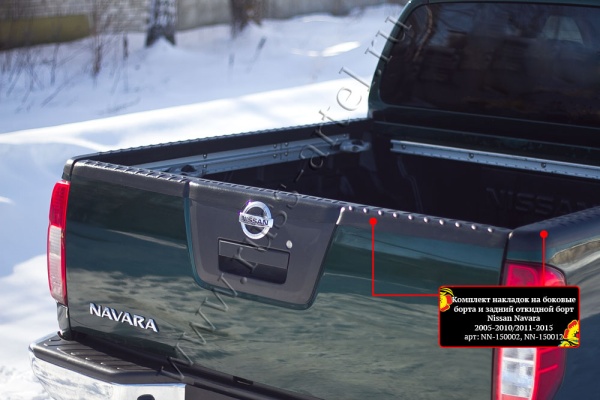 Комплект накладок на задний откидной и боковые борта, со скотчем 3М Русская артель Nissan Navara  NN-150002