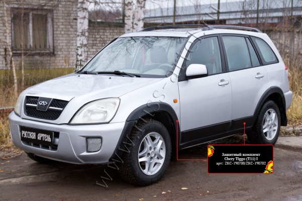 Защитный комплект Русская артель Chery Tiggo (Т11) I 2005-2013  ZKС-190702