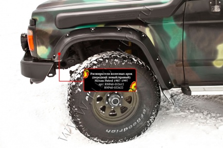 Расширитель колесной арки передний правый Русская артель Nissan Patrol 1987-1997  RNP60-052622