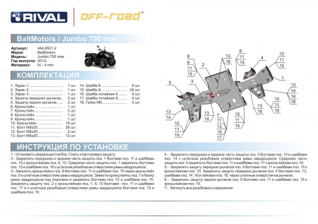 Комплект защит Baltmotors-SMC Jumbo 700 MAX Риваль 444.8501.2