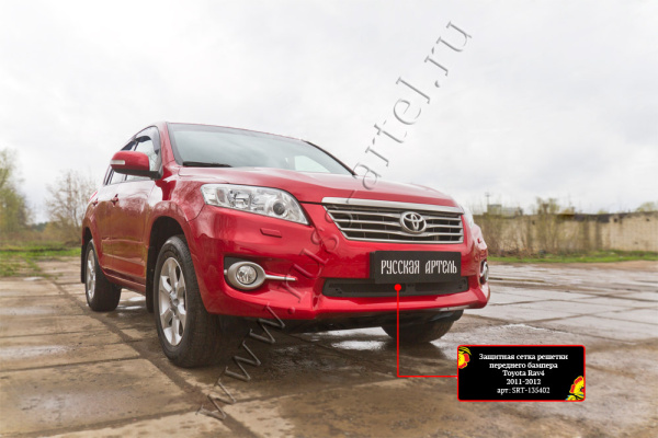 Защитная сетка решетки перед. бампера Toyota Rav4 2011-2012 шагрень SRT-135402