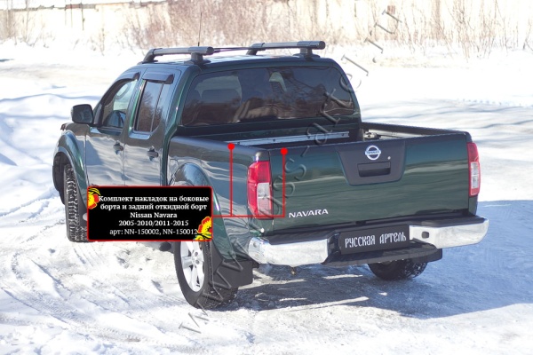 Комплект накладок на задний откидной и боковые борта, без скотча Русская артель Nissan Navara  NN-150012