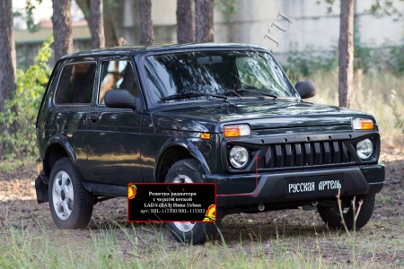 Решетка радиатора с черной сеткой Русская Артель Lada (ВАЗ) Нива Urban RRL-115500