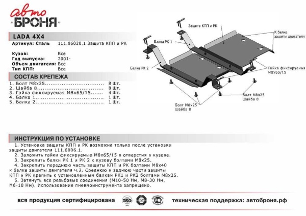 Защита КПП + РК АвтоБроня Lada 4х4 2001-  111.06020.1