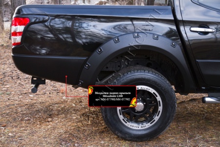 Молдинги задних крыльев Mitsubishi L200 2015-2018 (V дорестайлинг)  MM-077900
