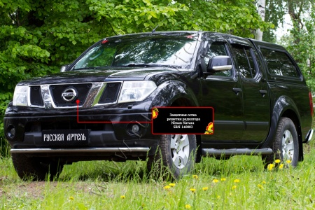 Защитная сетка решетки радиатора Русская артель Nissan Navara 2005-2010   SRN-140002