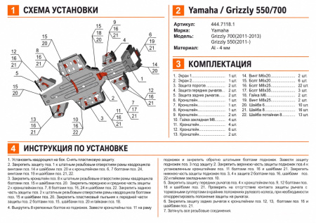 Схема и инструкция по установке: Комплект защит Yamaha ATV Grizzly 550 Rival 444.7118.1