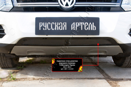 Защитная сетка решетки переднего бампера (Track & Field) Русская артель Volkswagen Tiguan 2011-2015   SRV-135502