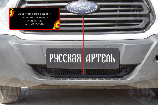Защитная сетка перед. бампера Ford Transit 2014-2022 ZS-229902