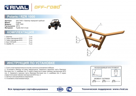 Бампер передний Polaris UTV RZR 1000 Риваль 444.7420.1