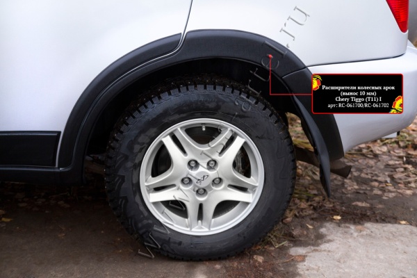 Расширитель колёсной арки задний левый, вынос 10мм Русская артель Chery Tiggo (Т11) I 2005-2013  RC-061740