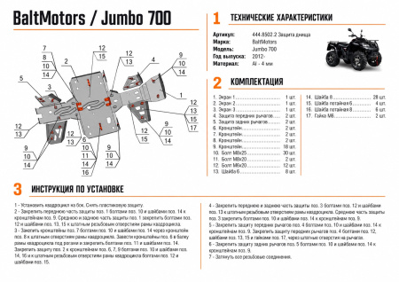 Схема и инструкция по установке: Комплект защит Baltmotors-SMC Jumbo 700 Rival 444.8502.2