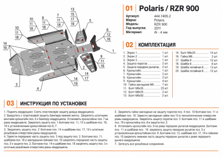 Схема и инструкция по установке: Комплект защит Polaris UTV RZR XP 900 EFI Rival 444.7405.2