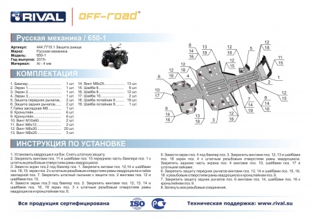 Комплект защит RM 650-1 Риваль 444.7715.1