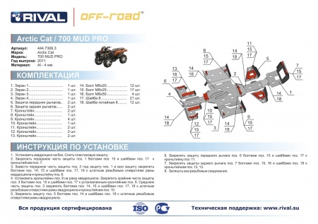 Комплект защит Arctic Cat ATV 700 MUD PRO Риваль 444.7306.3