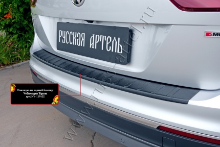 Накладка на задний бампер Русская артель Volkswagen Tiguan 2017-  NV-159102